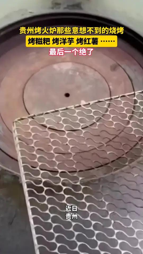 贵州烤火炉那些意想不到的烧烤:烤糍粑、烤洋芋、烤红薯……最后一个绝了!来源: