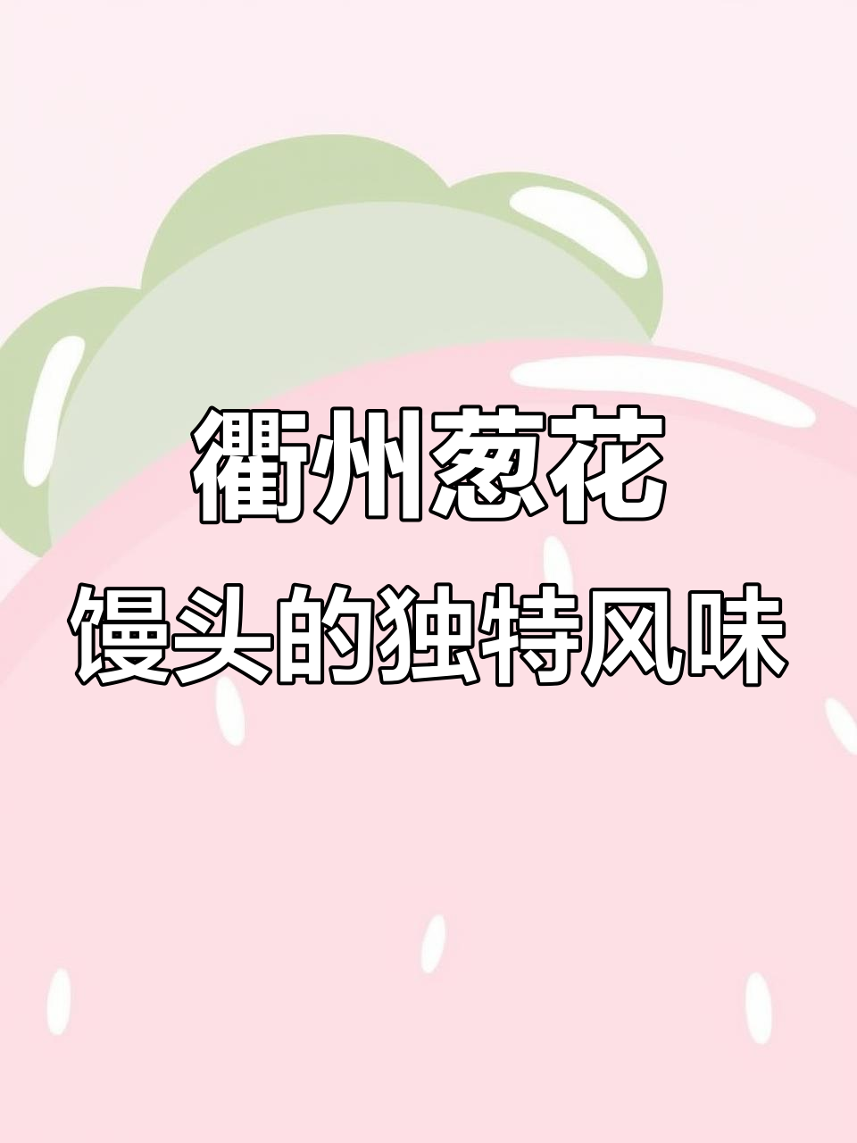 衢州葱花馒头,味道让人怀念家乡的味道