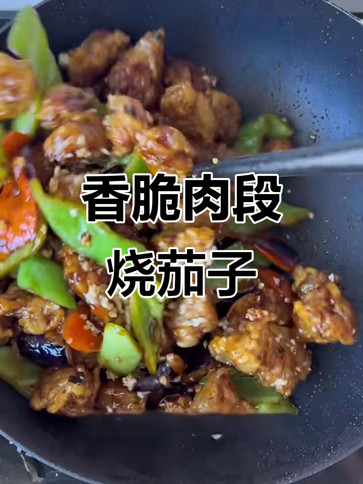 外酥里嫩的肉段烧茄子,东北经典下饭美味