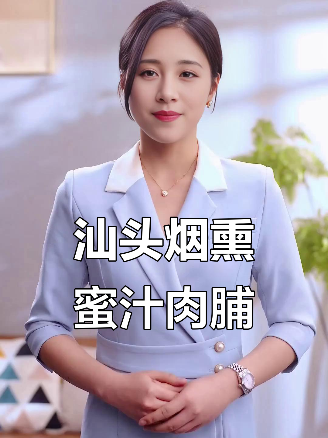 汕头特产烟熏蜜汁猪肉脯,甜而不辣,弹嫩可口