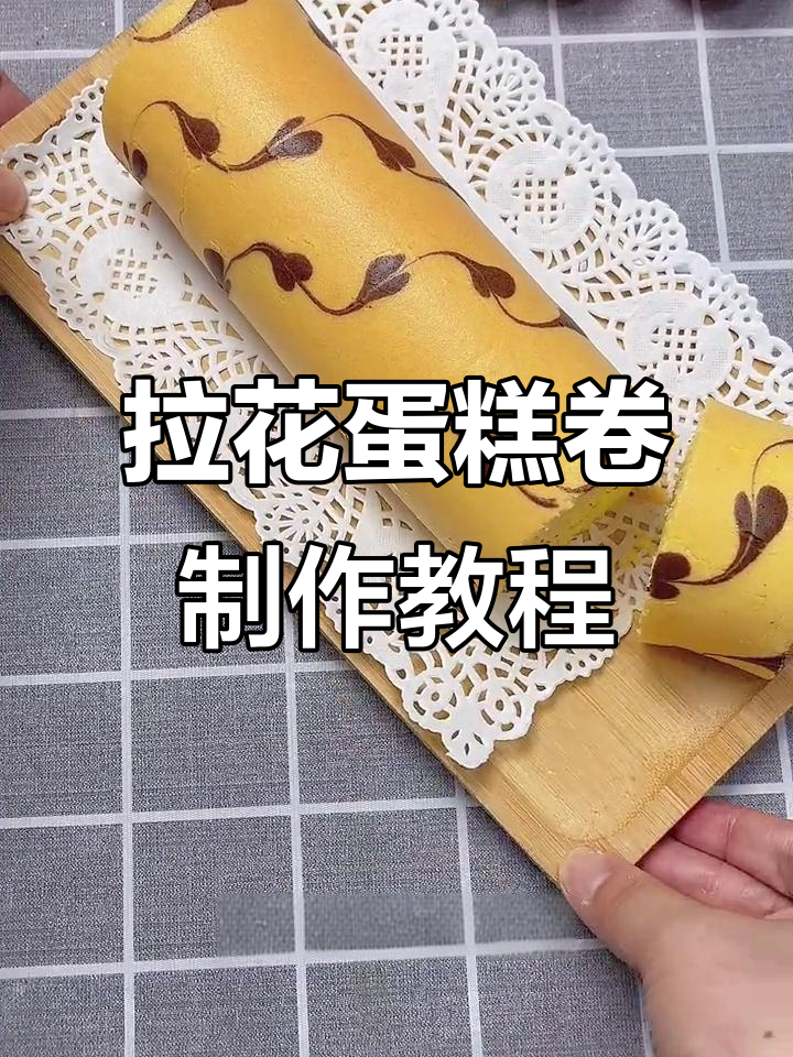 简单又好看的拉花蛋糕卷，轻松学会烘焙技巧