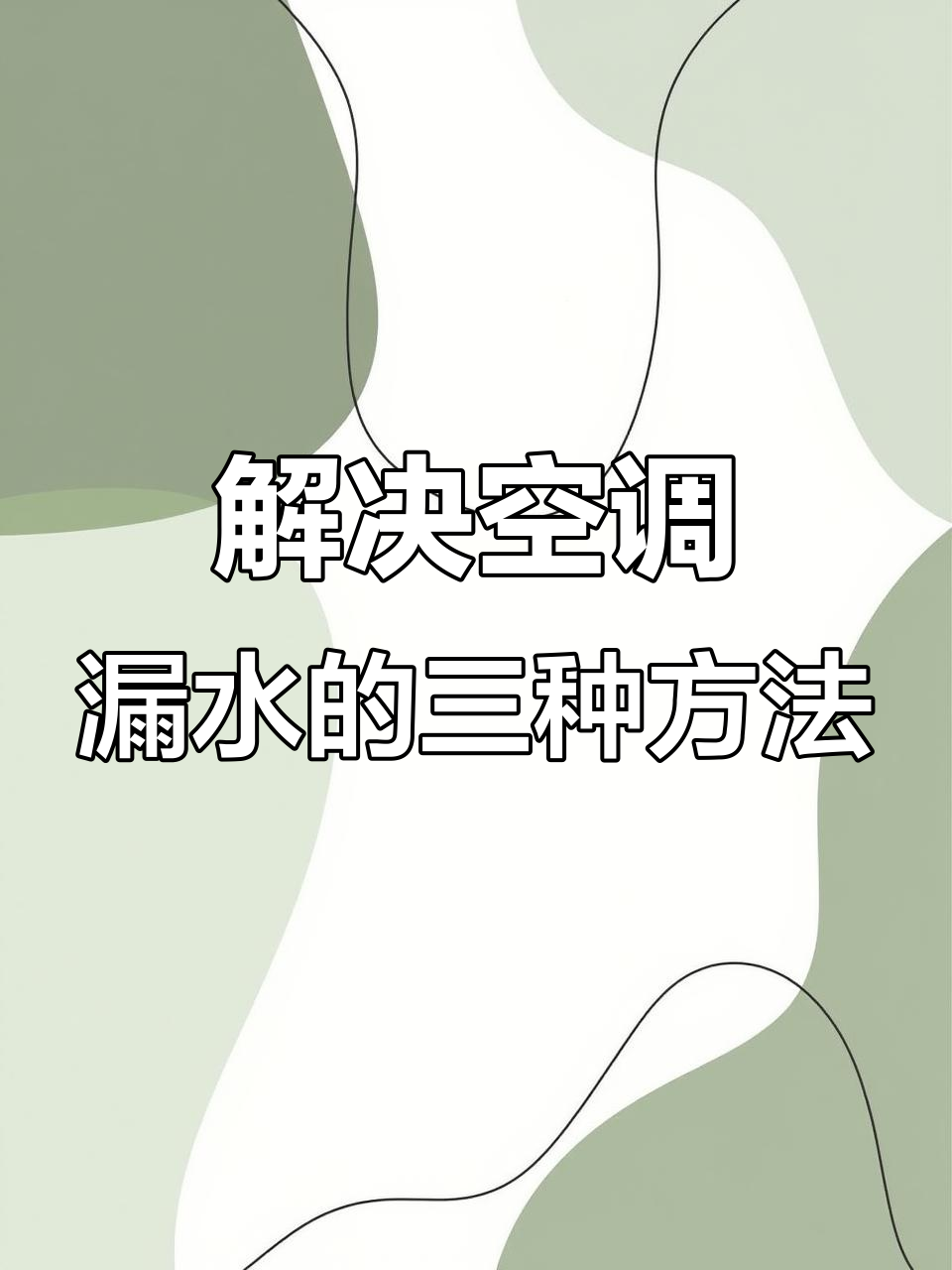 空调漏水原因大揭秘:排水管堵塞、支架变形等都有可能
