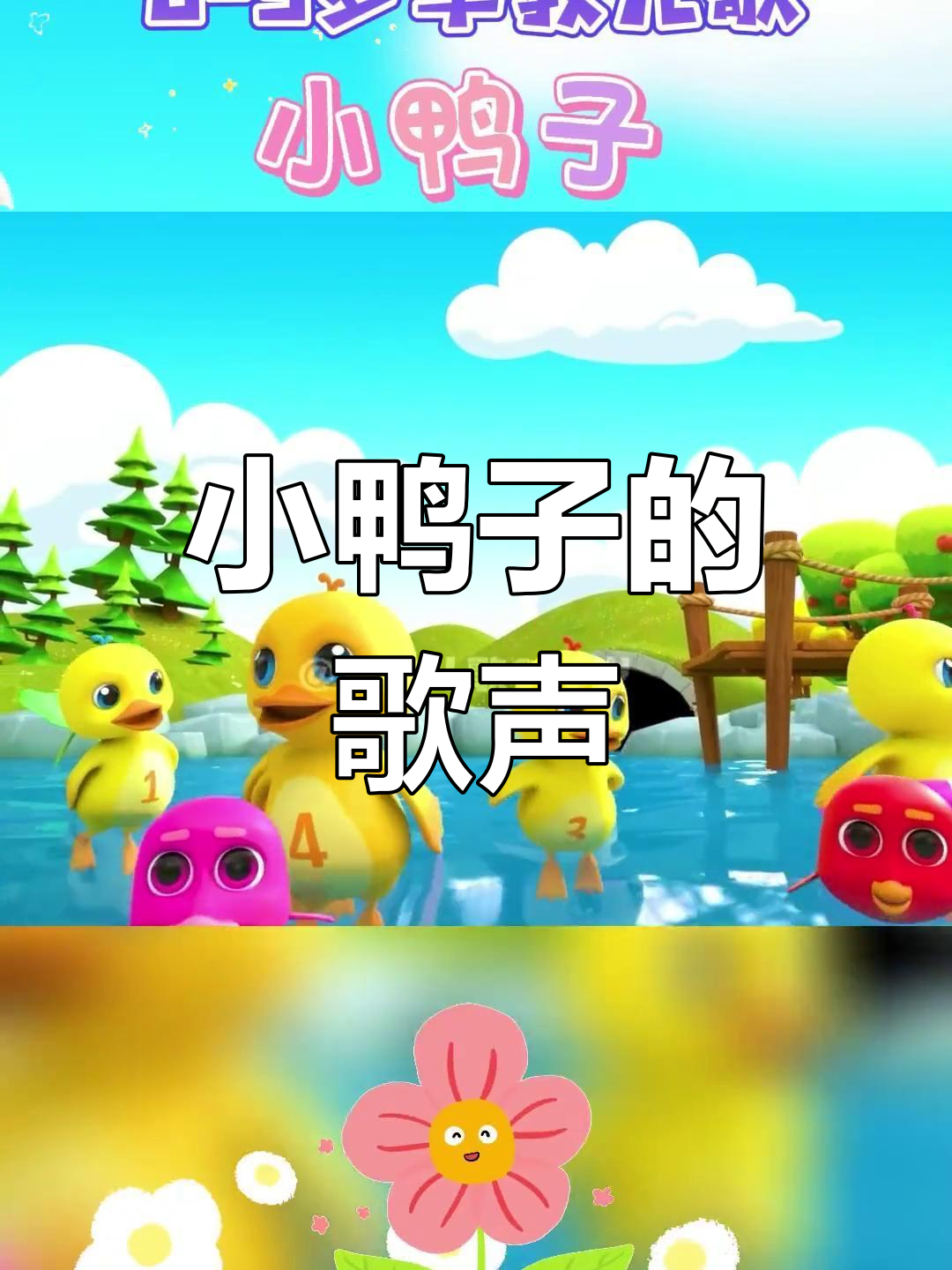 宝宝启蒙儿歌:小鸭子嘎嘎叫