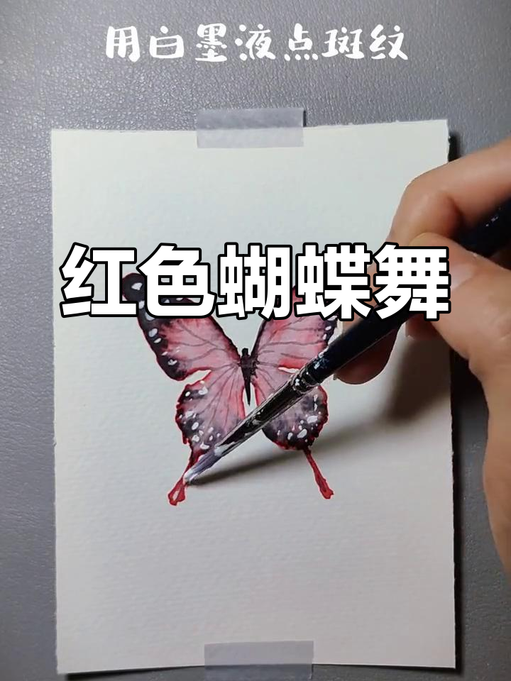 用水彩绘制红色蝴蝶,舞动优雅旋律