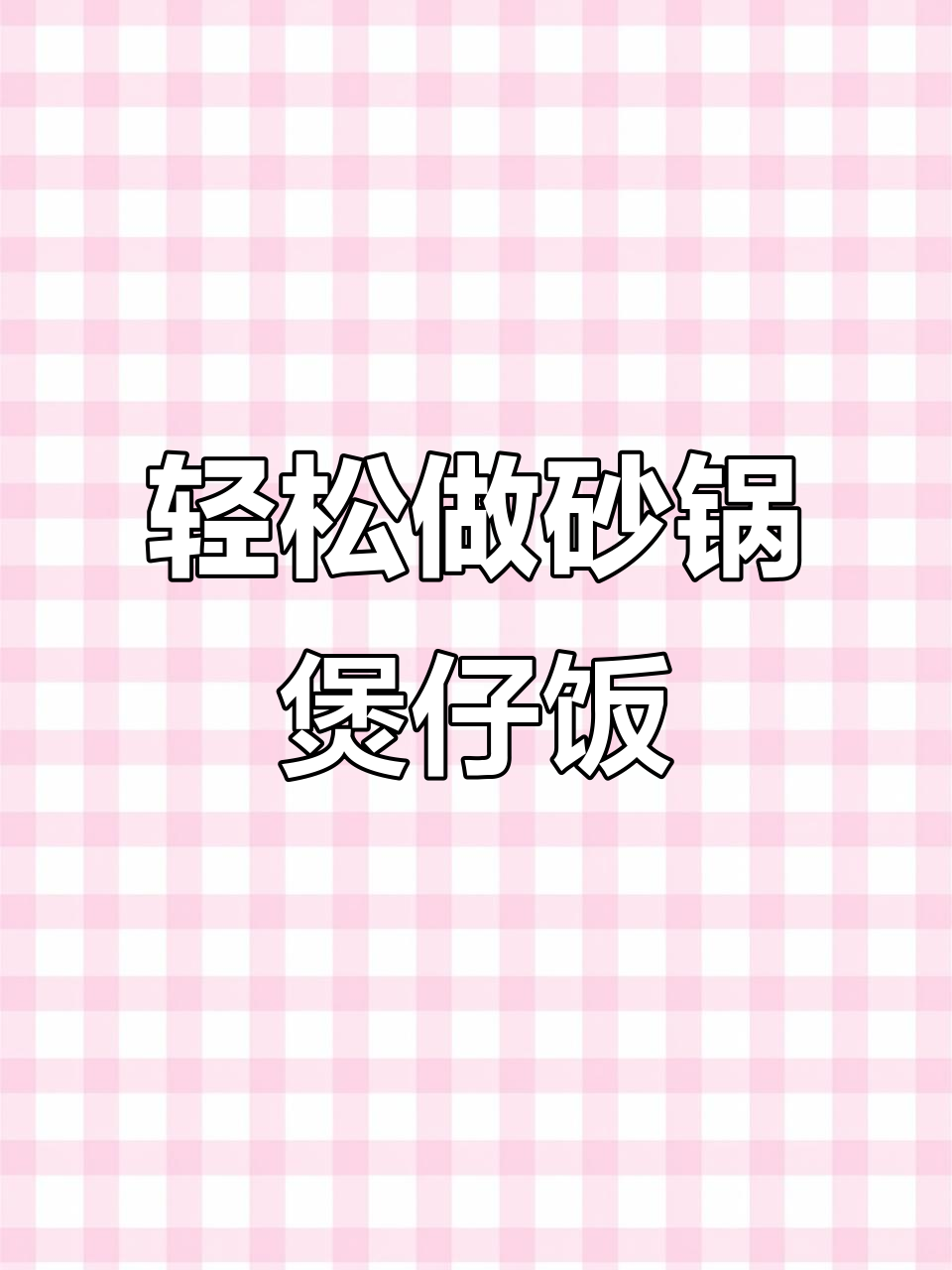 砂锅煲仔饭,简单又美味,懒人必备做法