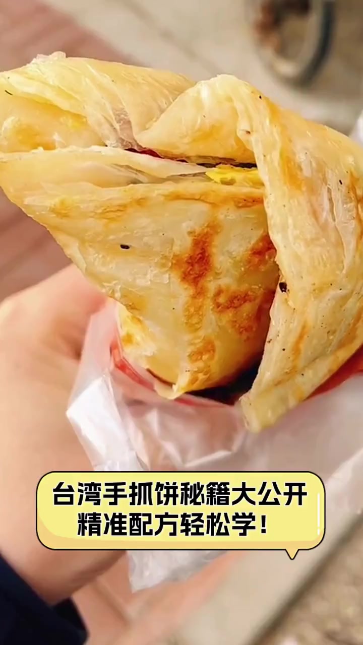 台湾手抓饼秘籍大公开,精准配方轻松学!