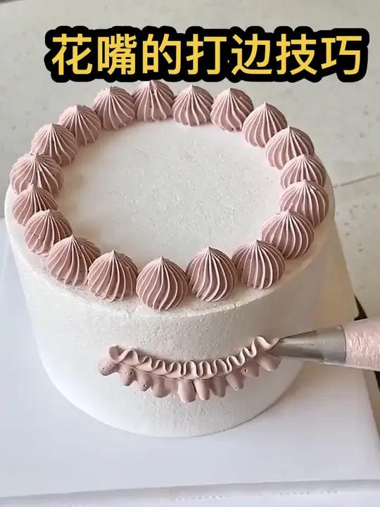 人气蛋糕推荐 生日蛋糕裱花教程 蛋糕学习 你是这样打花边的吗?