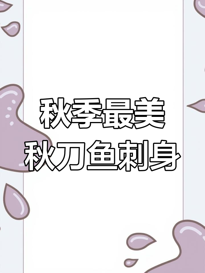 秋刀鱼刺身制作全流程,完美呈现鱼肉鲜美与口感