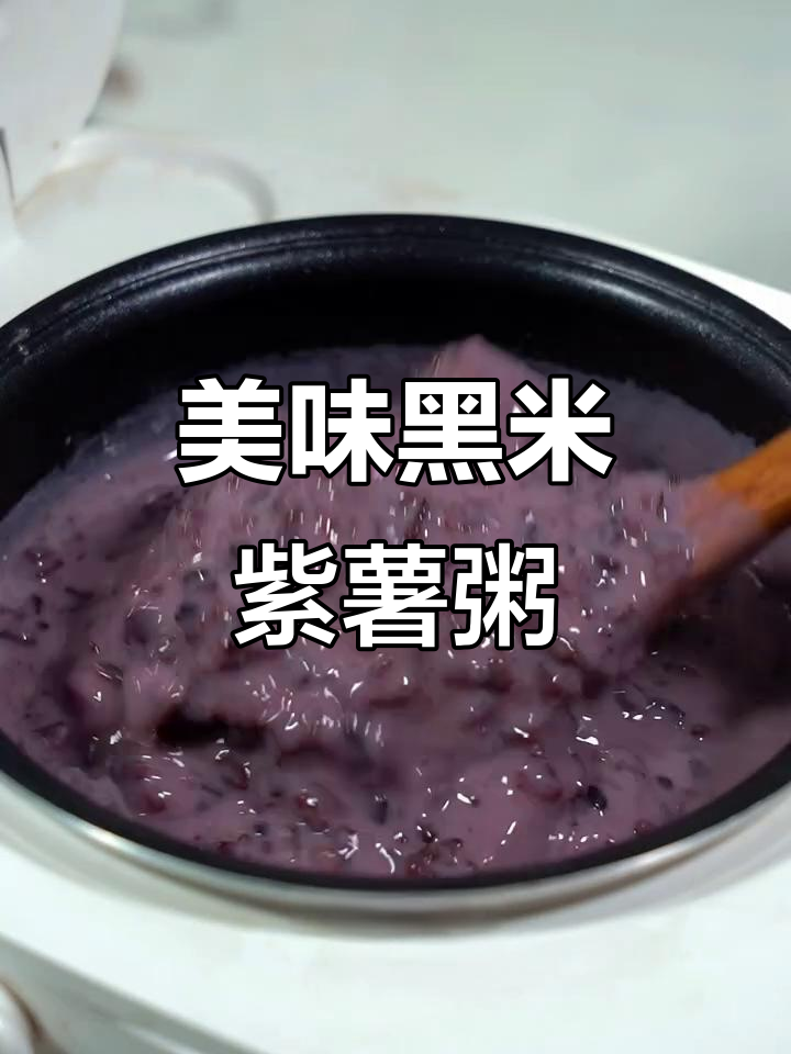 黑米紫薯粥，营养满满，全家都爱喝