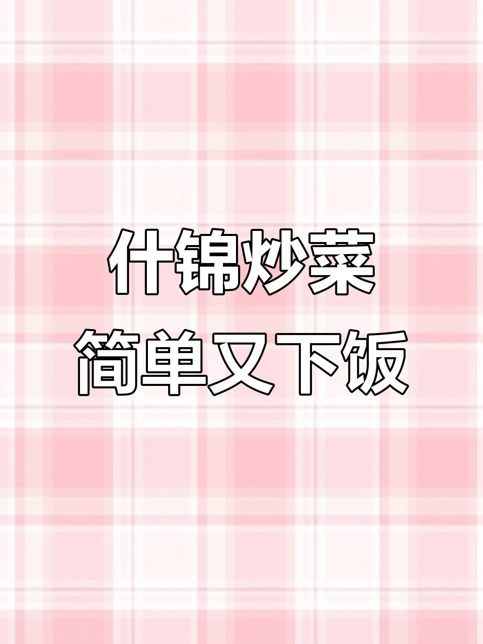 蔬菜炒菜新做法,孩子不爱吃也能轻松搞定