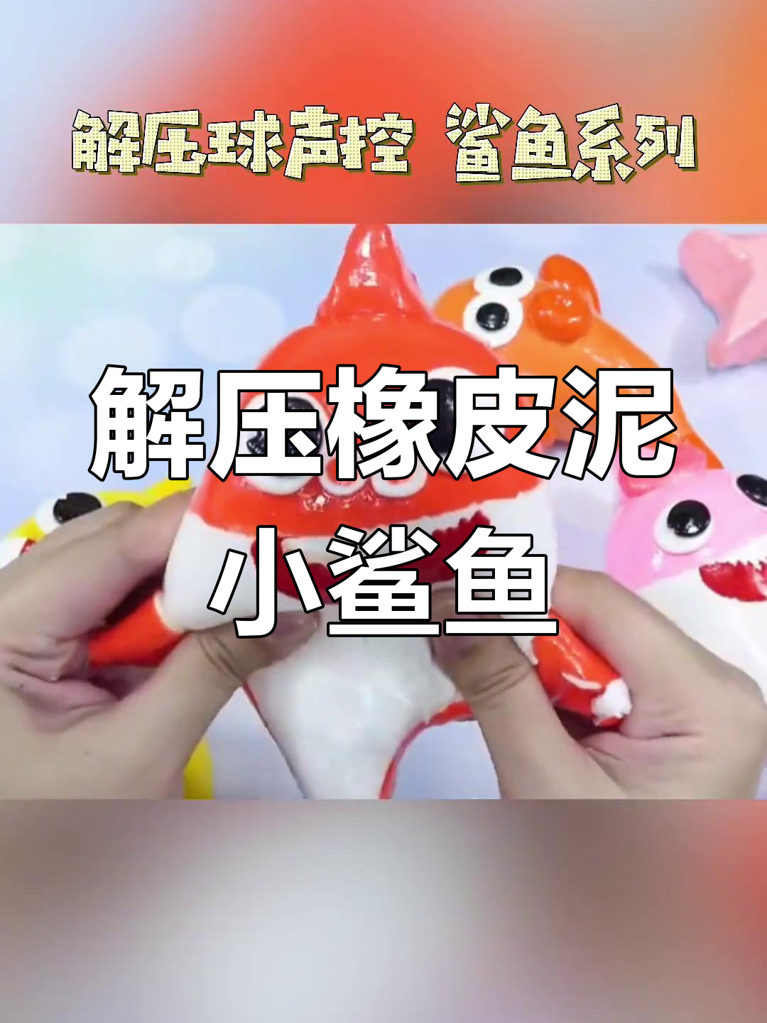橡皮泥小鲨鱼,超萌解压体验