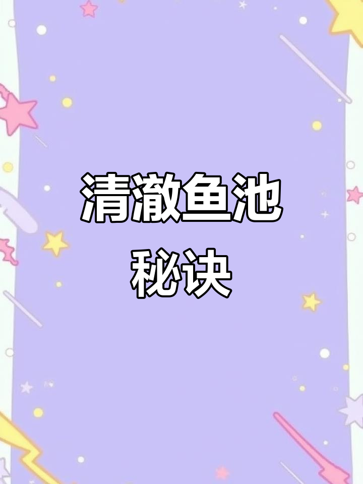 鱼池设计小窍门,轻松打造清澈自然景观!