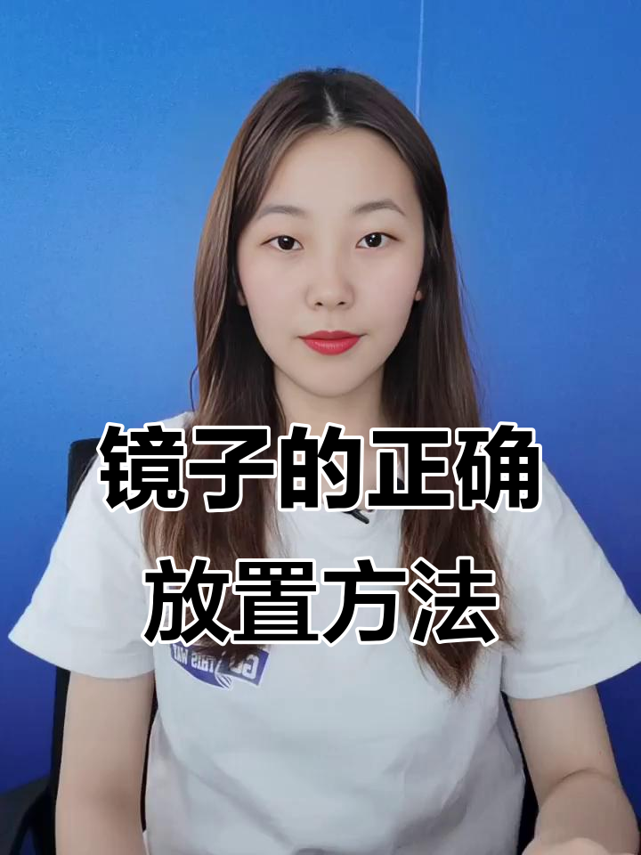 镜子摆放有讲究,这些位置不宜放