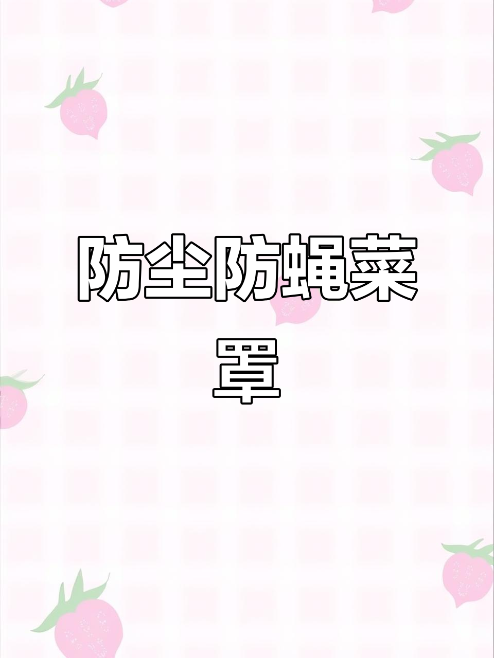 多层防尘蝇罩，保护蔬菜免受污染