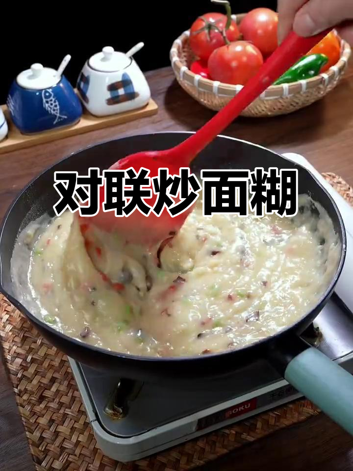 贴对联必备炒面糊,简单又美味