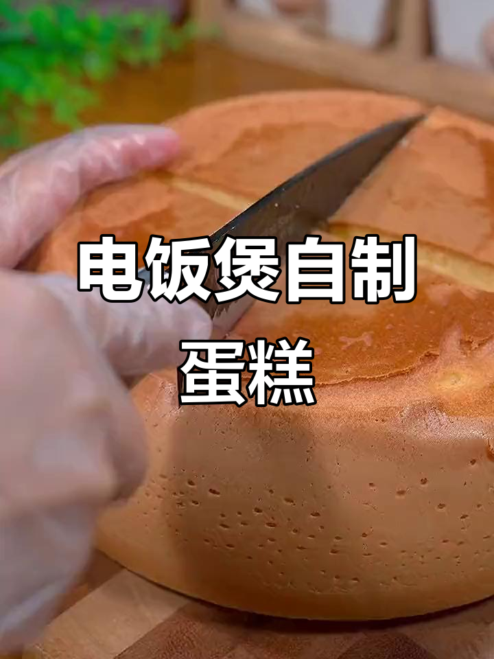 用电饭煲做蛋糕，简单又美味！