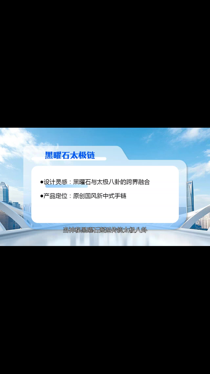 黑曜石太极潮链，解锁国风新时尚