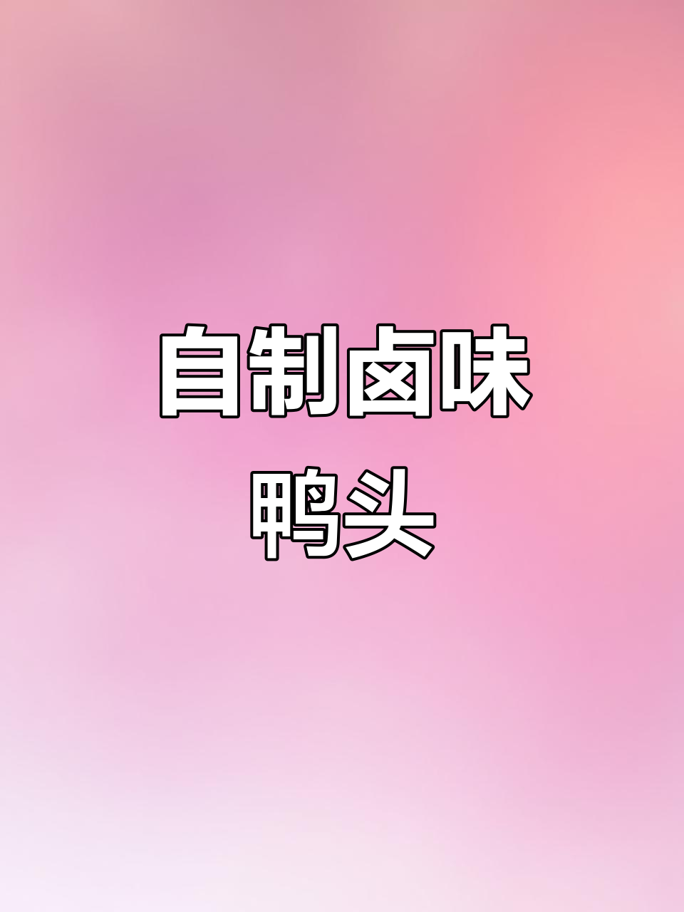 家庭版卤味鸭头,简单又美味,比外面买的好吃多了