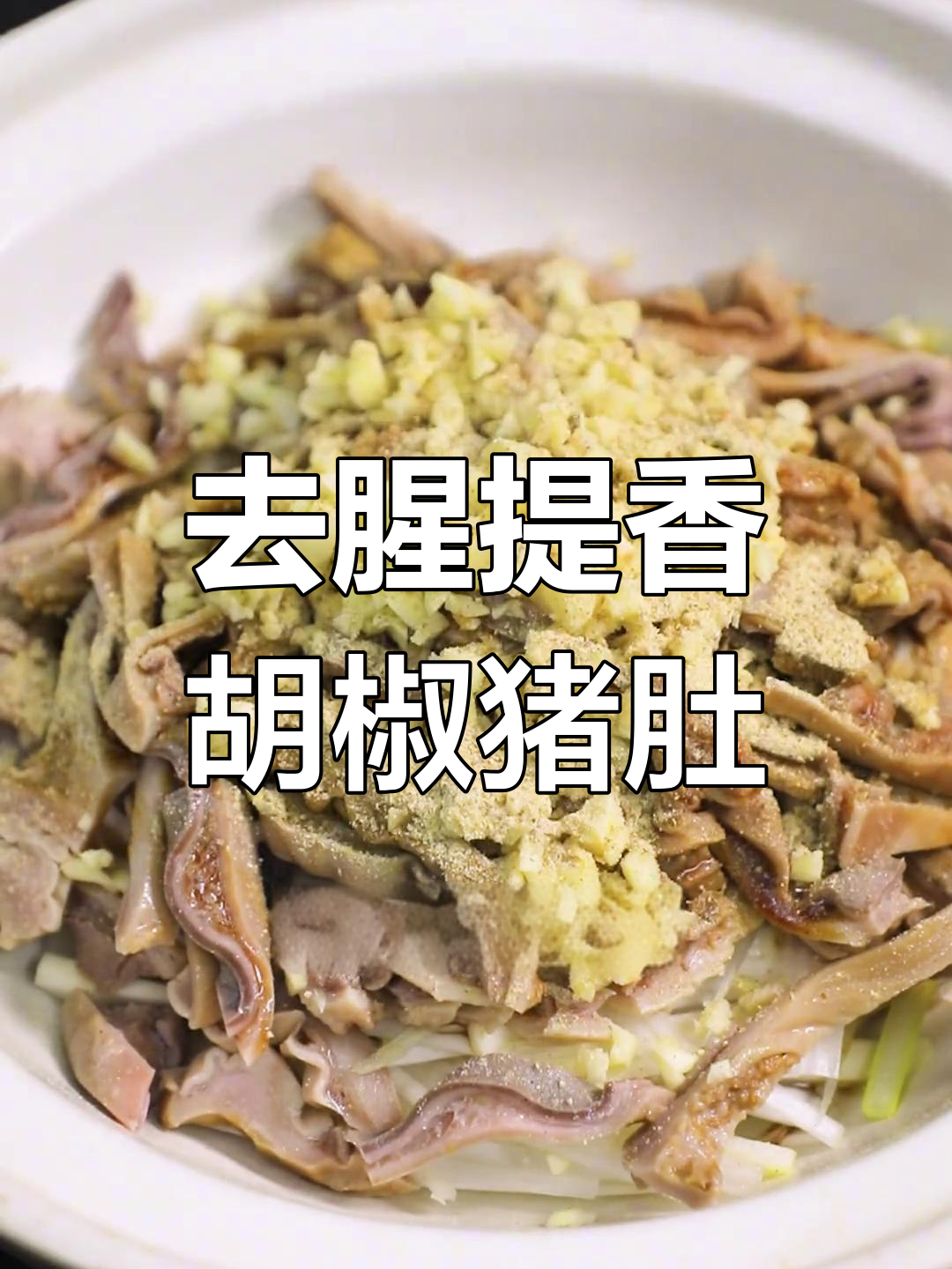 轻松去腥,开胃美味胡椒猪肚做法