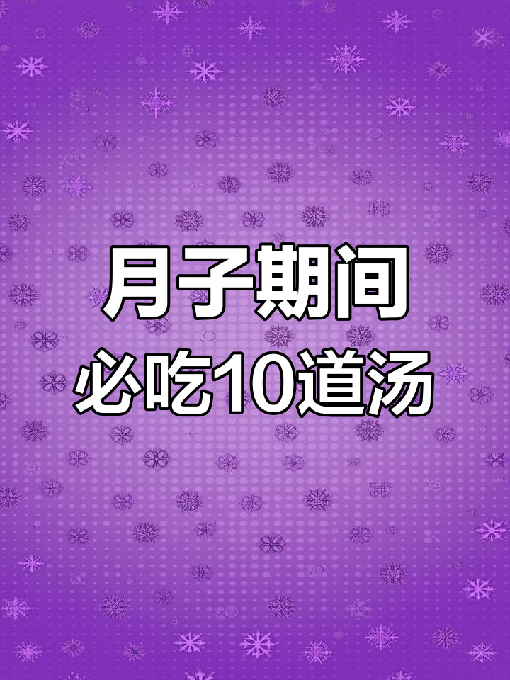 产后恢复必喝十款汤,营养满满助你快速恢复