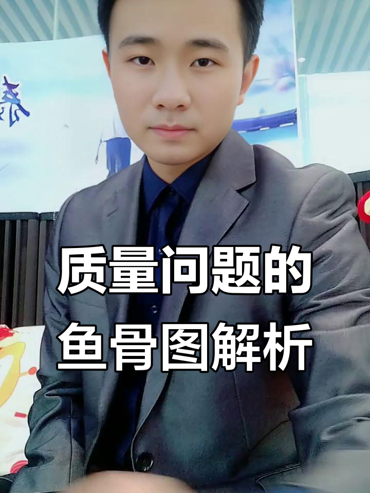 鱼骨图分析：如何精准解决质量问题