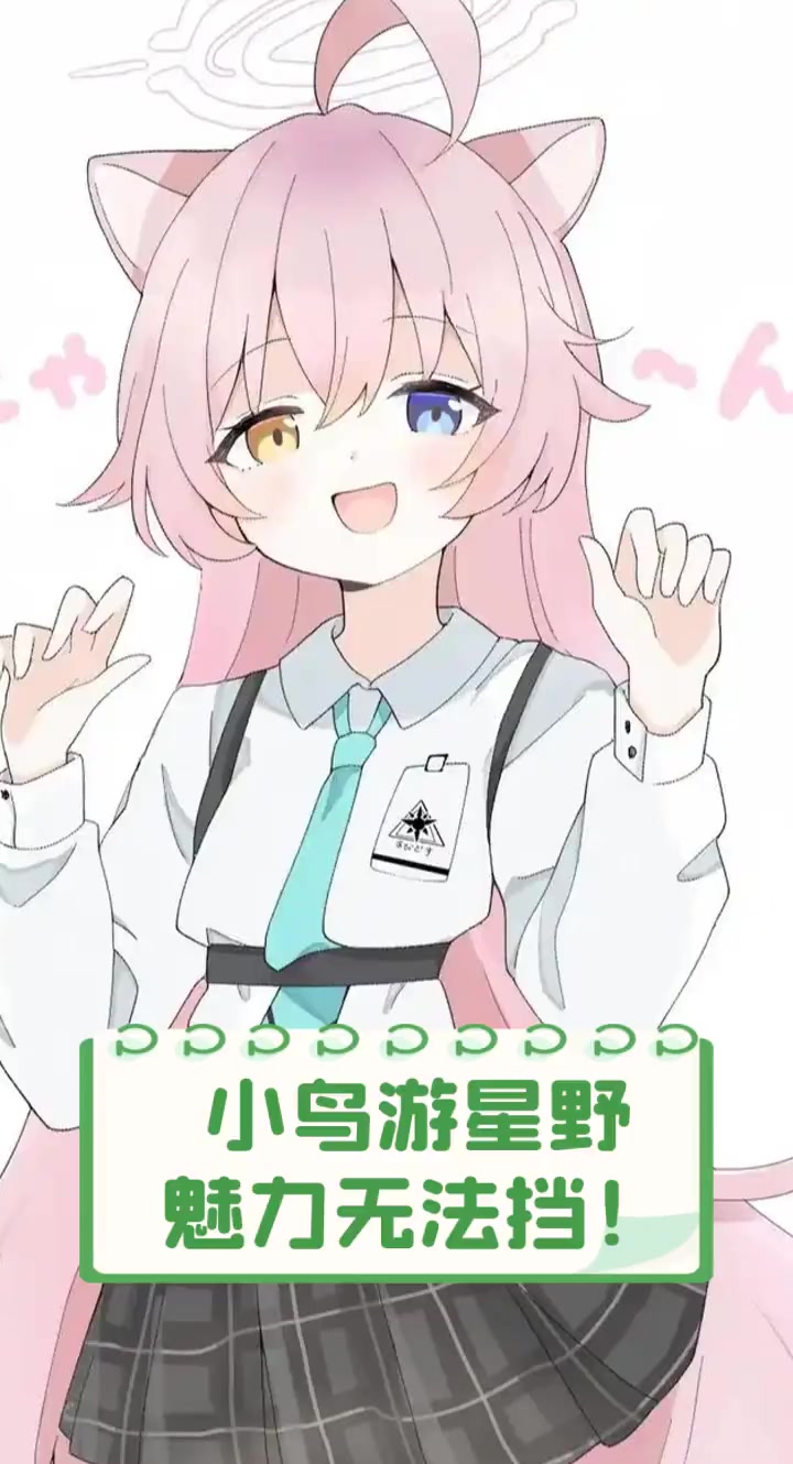 小鸟游星野魅力无法挡!