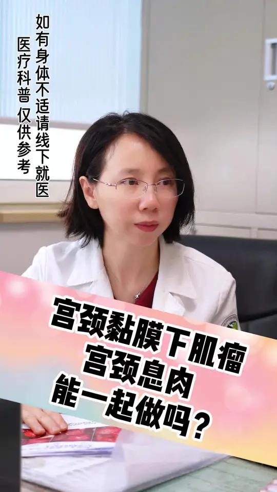 宫颈黏膜下肌瘤宫颈息肉 能一起做吗?