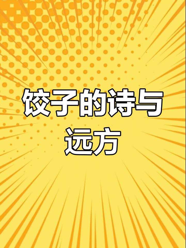生活中的小确幸,包饺子也能成为一种艺术