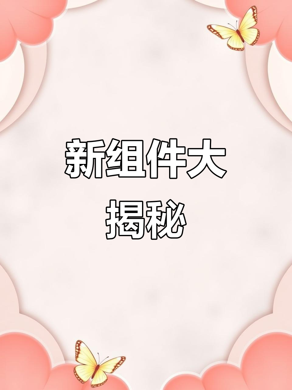 生肖派对新组件曝光!铁丝网防刀击,定制神器让地图更有趣