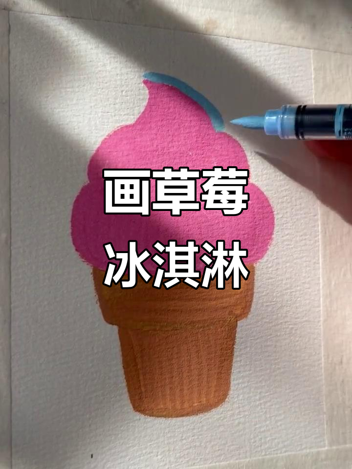 沉浸式画画：草莓冰淇淋甜筒，夏日清凉来袭