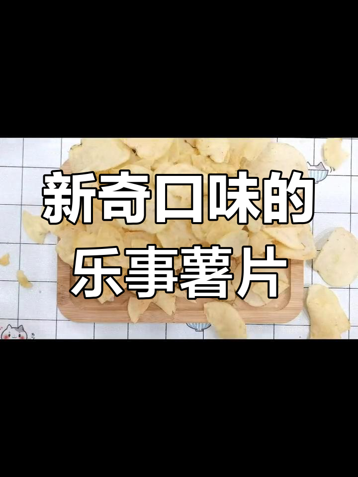 乐事薯片新口味,尝过才知道的独特美味!
