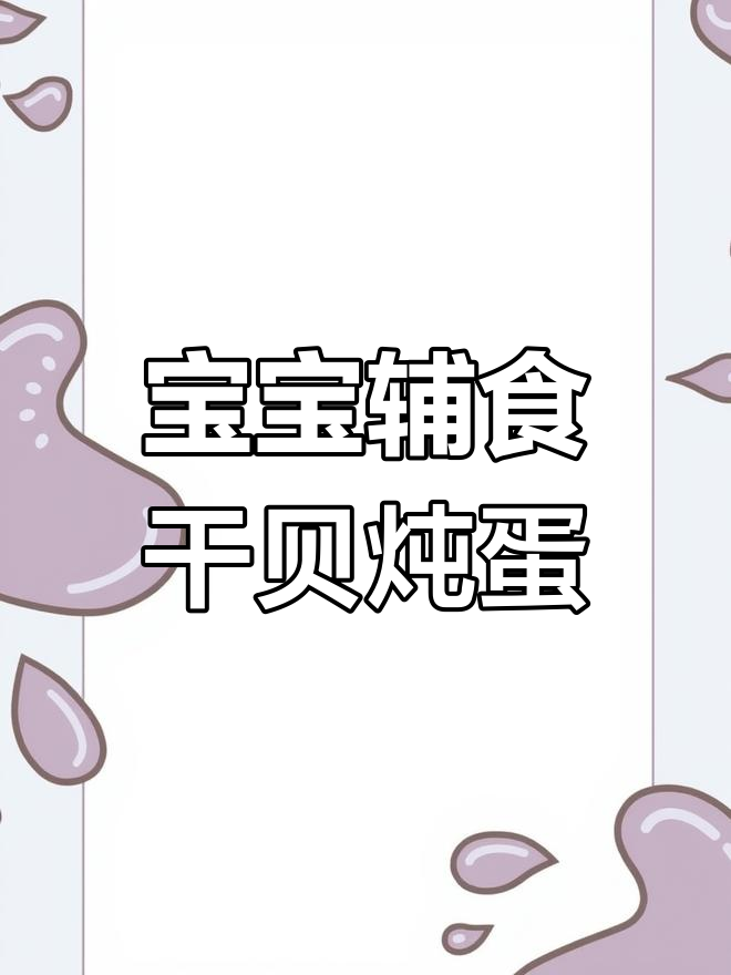 干贝炖蛋,鲜香不腥,宝宝轻松咀嚼消化