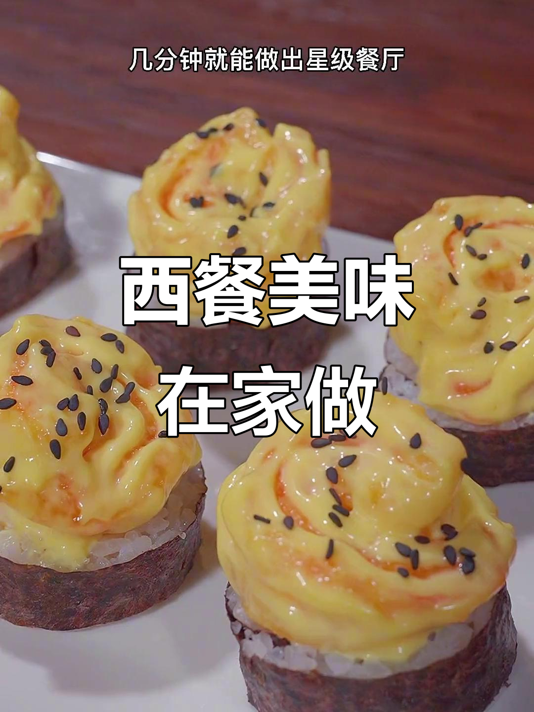 让孩子爱上吃虾球寿司,香甜不辣,口感超赞!