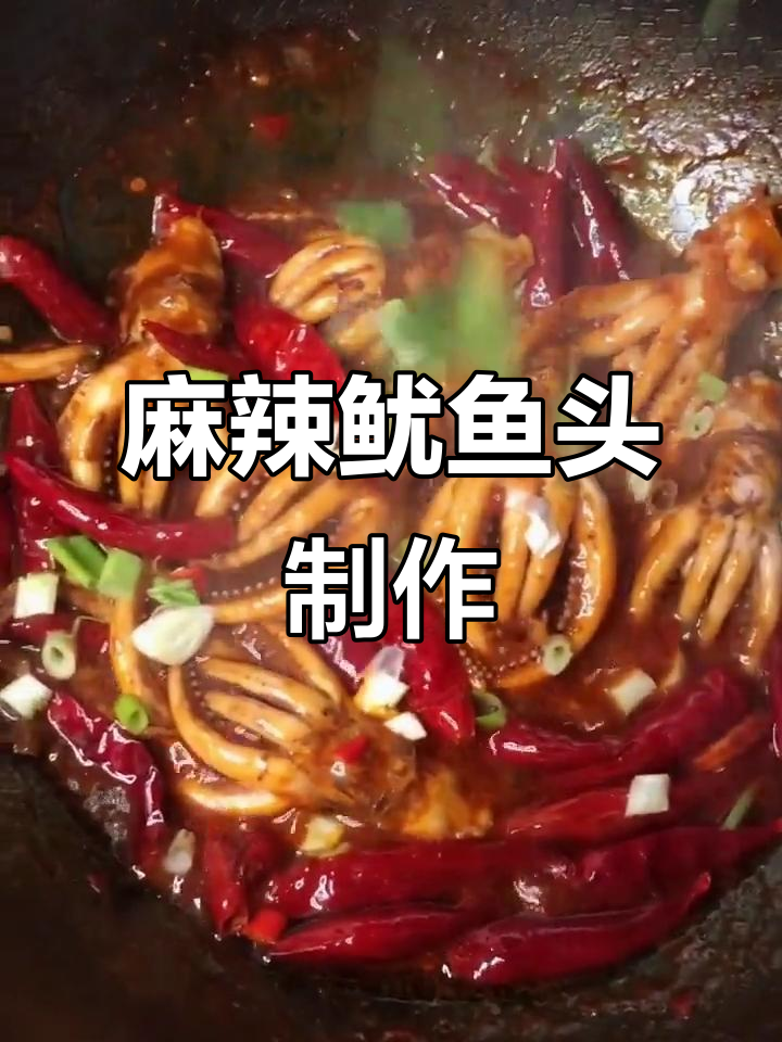麻辣鱿鱼头，川椒爆香配豆瓣酱炖出美味