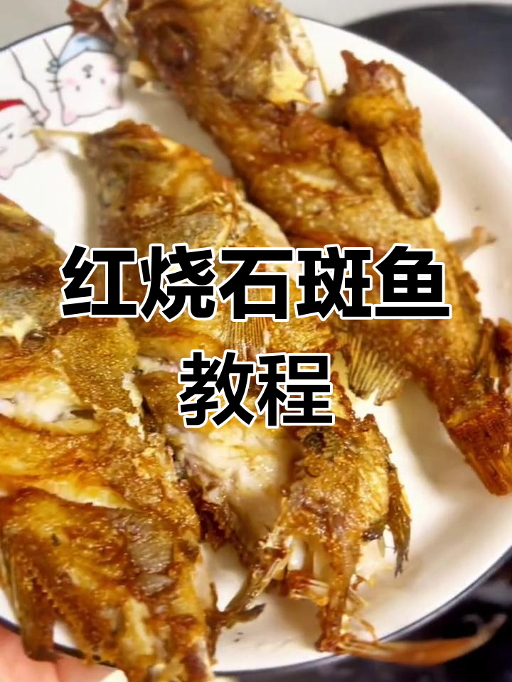 轻松做红烧石斑鱼,家常做法超简单