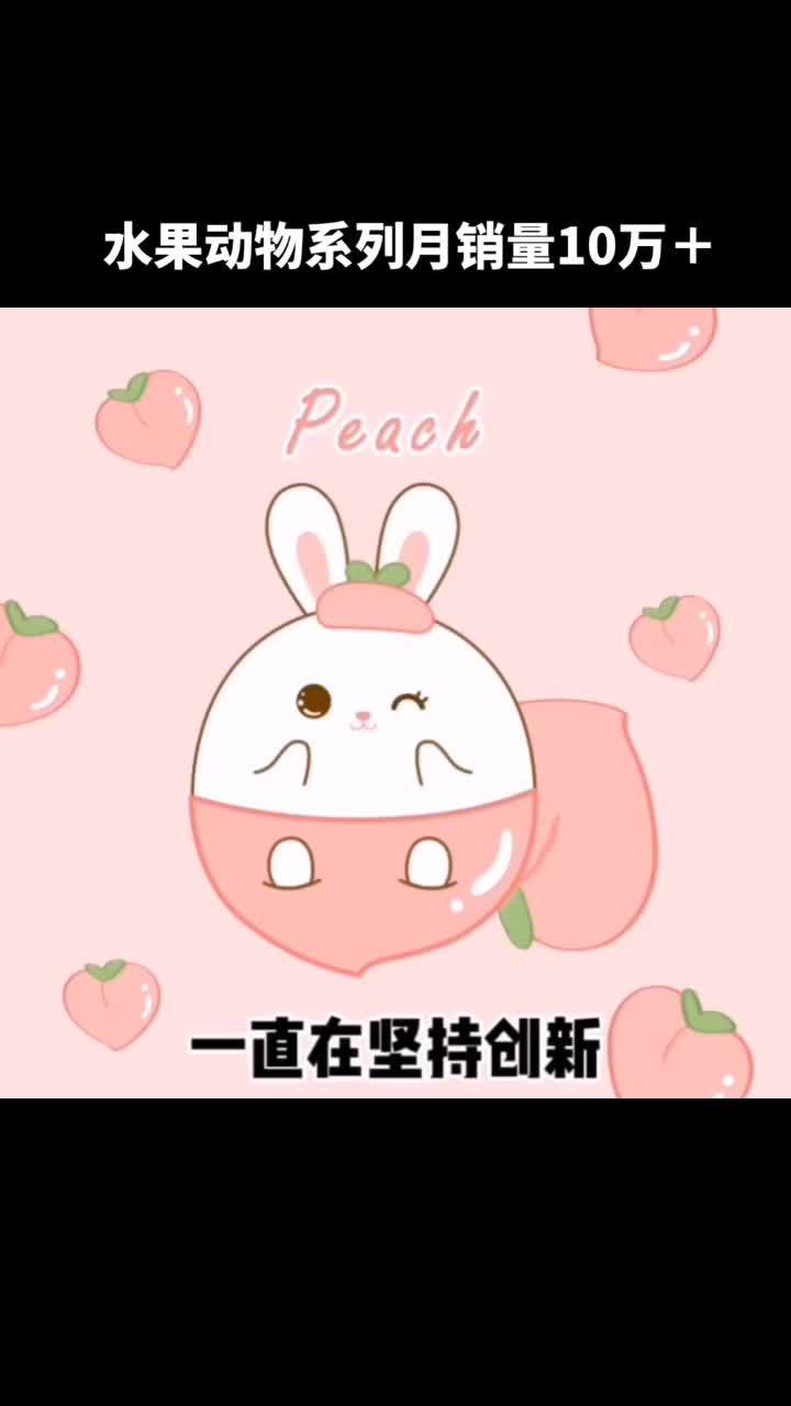 授权给客户的水果动物系列销量非常好,作为设计师的我们不仅有成就感,也替客户开心^_^ 原创