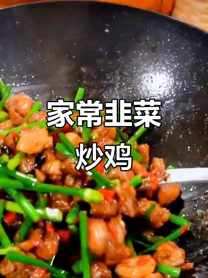 韭菜炒鸡肉,家常味十足的简单美味