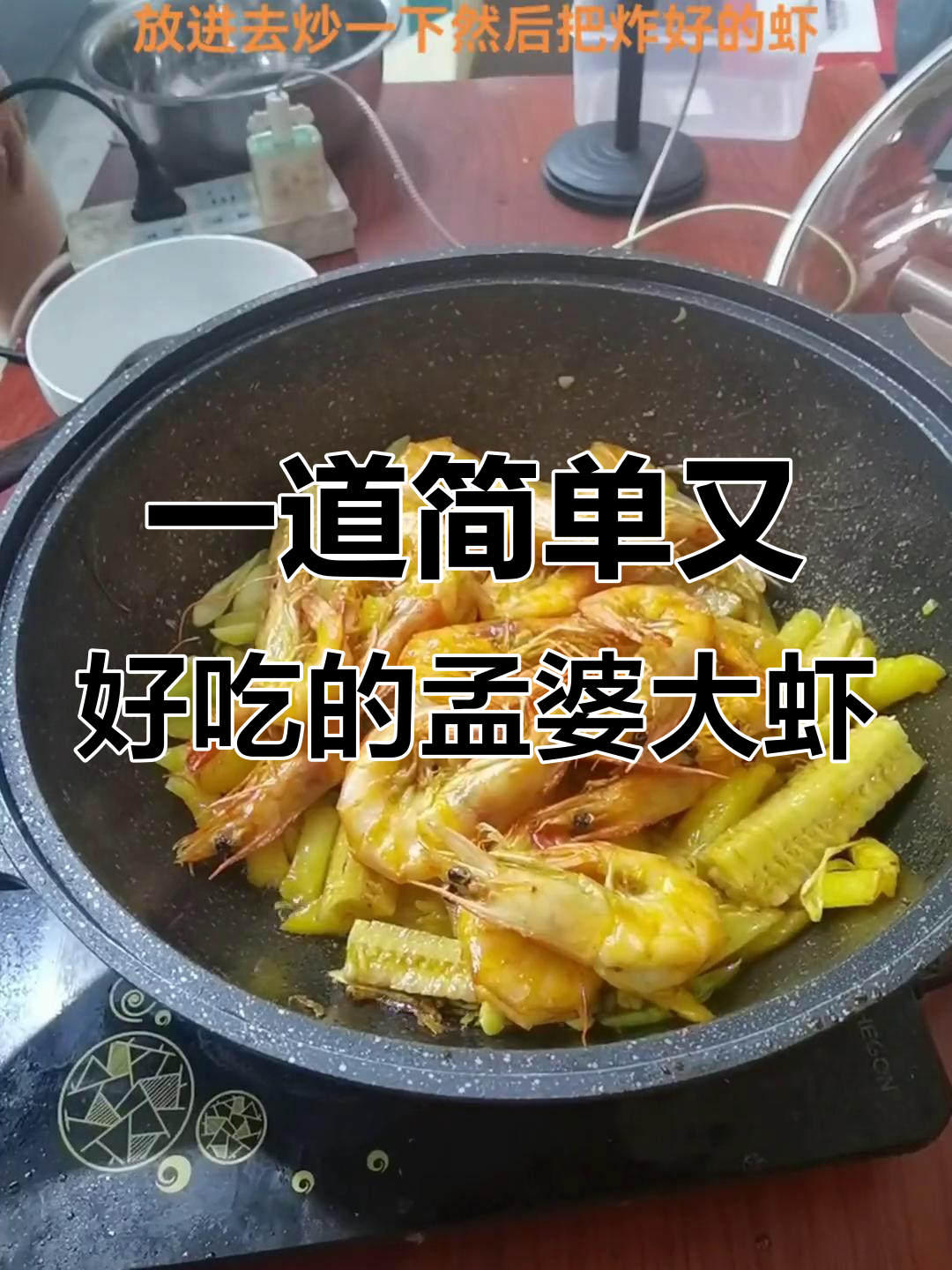 无需调料,轻松做出美味大虾和薯条
