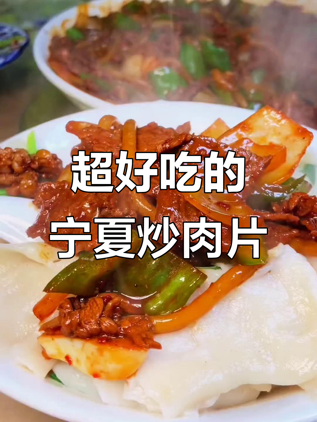 宁夏炒肉片,白面牛肉粉条搭配辣椒洋葱,吃上一口停不下来