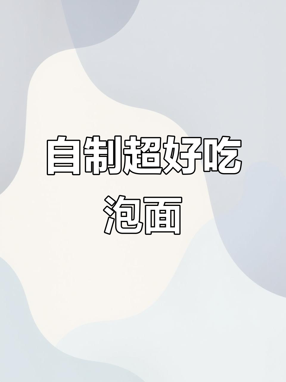 宅家必吃泡面,西红柿老干妈煮法大揭秘