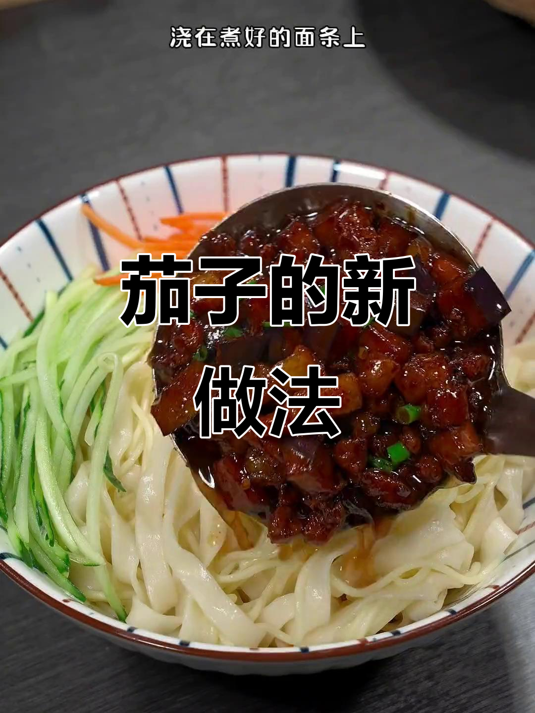 茄子新吃法,切丁拌面,简单又美味,三碗都不够!