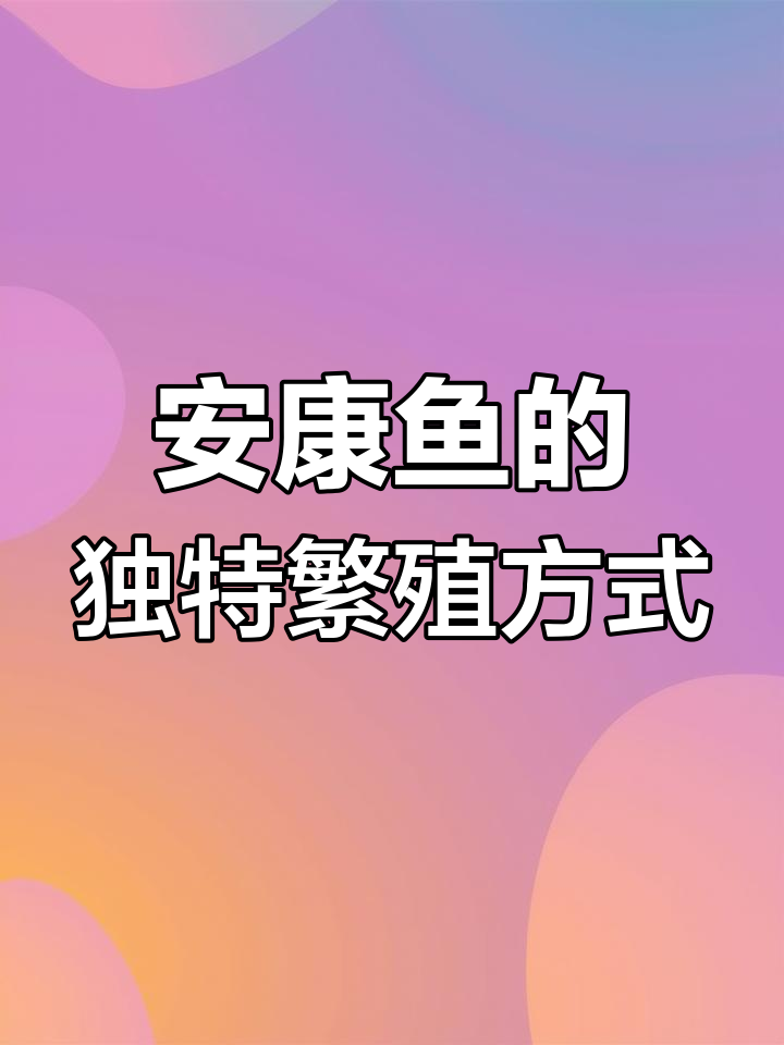 雄性安康鱼寄生交配的奇妙过程