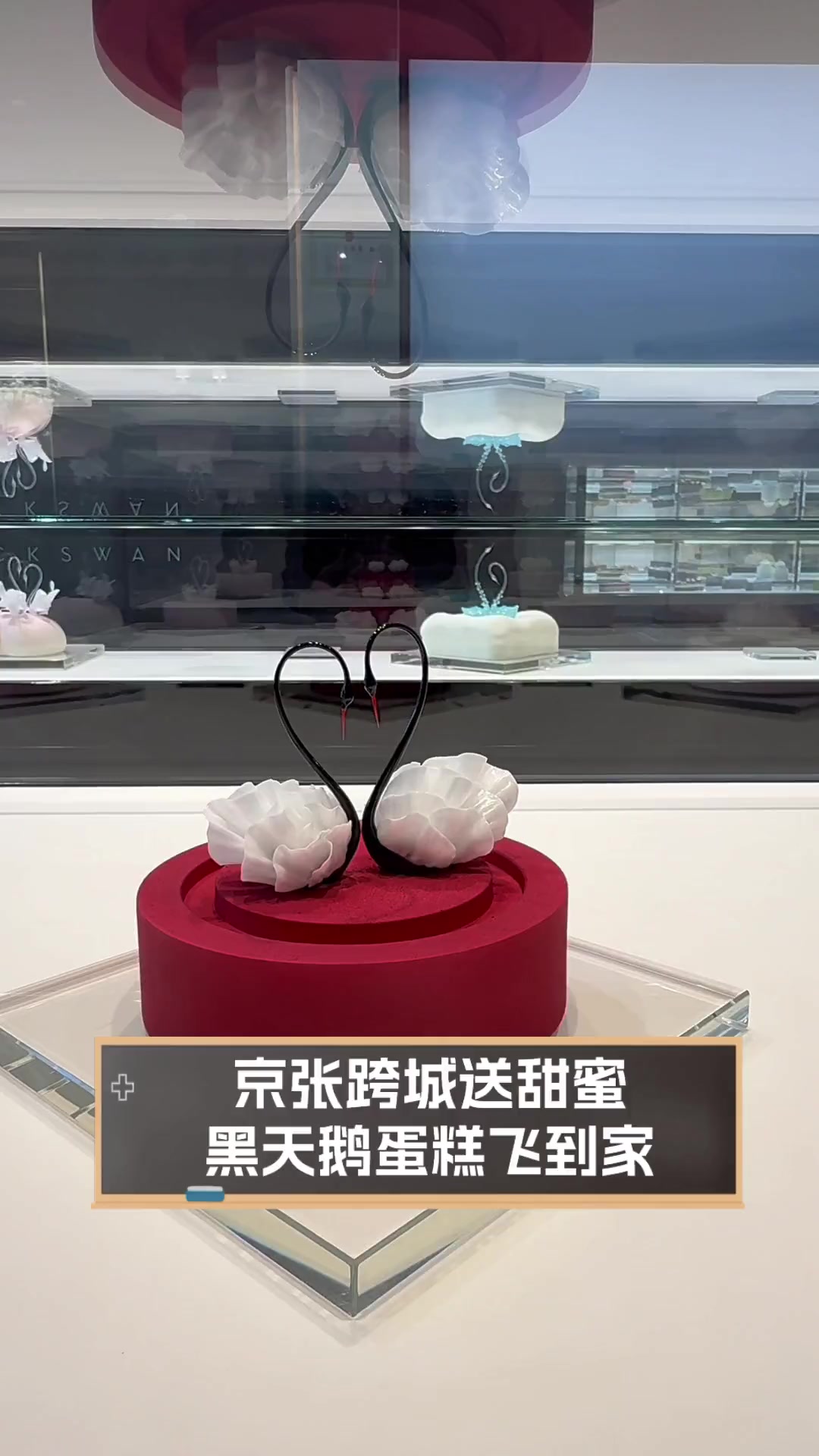 京张跨城送甜蜜,黑天鹅蛋糕飞到家