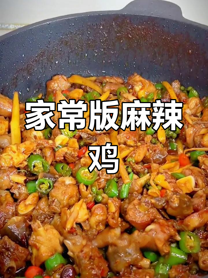 麻辣仔鸡,辣到停不下来