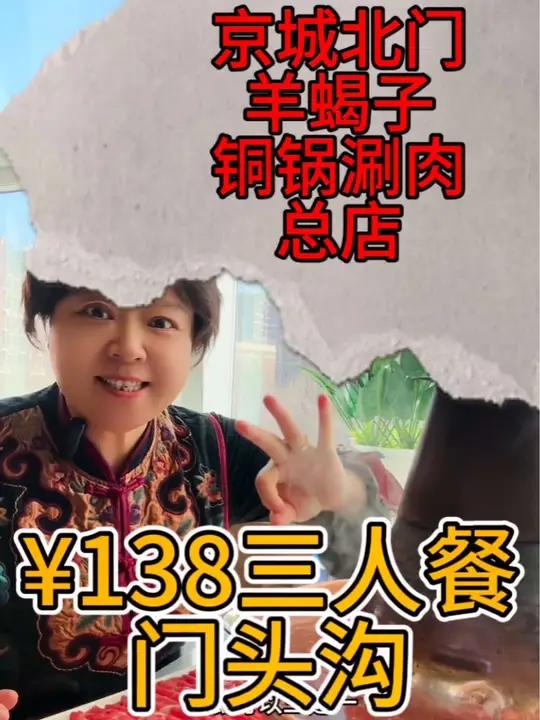 京城北门羊蝎子铜锅涮肉总店,涮肉,羊蝎子,代金券 铜锅涮肉 谁懂这一口的好吃程度 没有什么