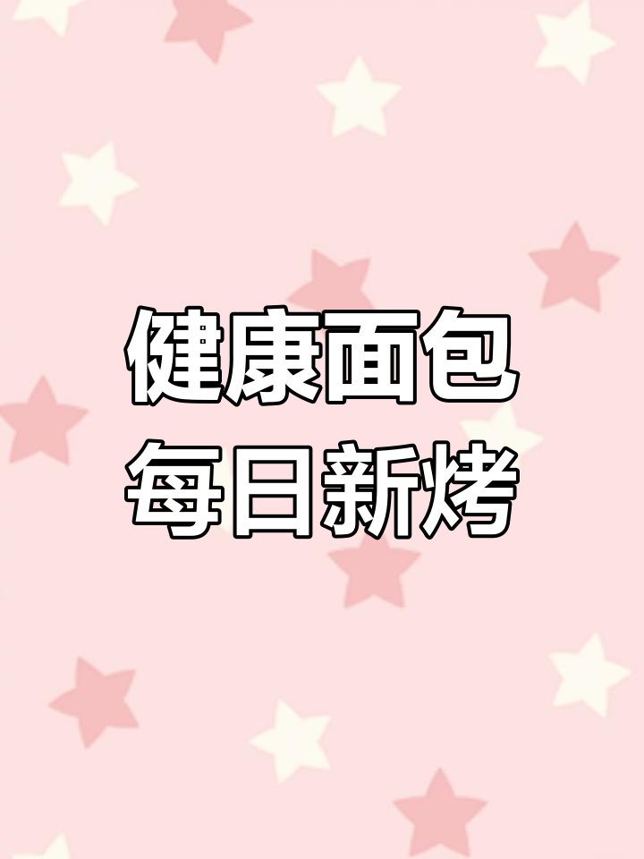 面包工坊的烘焙日常,新鲜出炉的健康美味
