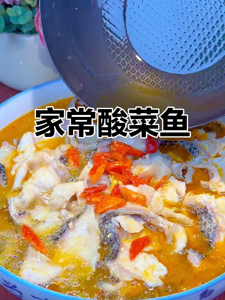 酸菜鱼家常做法,简单又美味,老人小孩都爱吃