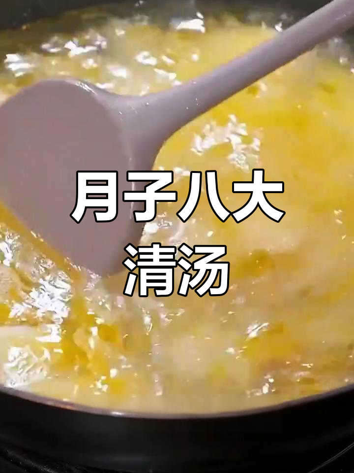 八道简单清淡月子汤,营养满满又开胃