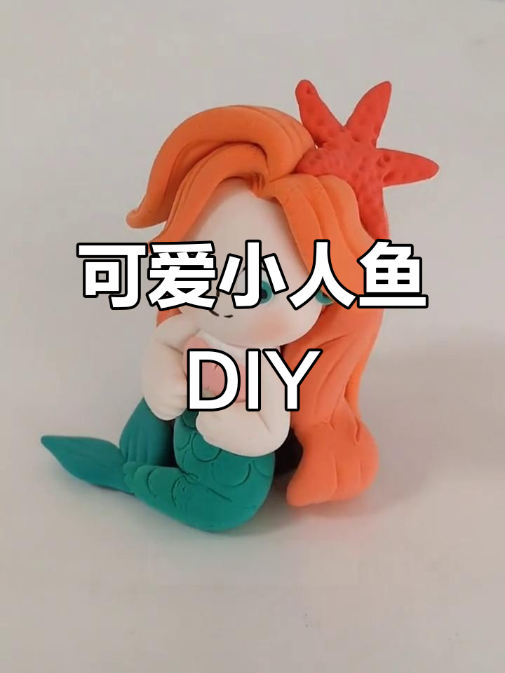 超轻粘土小美人鱼制作,细节满满超萌!