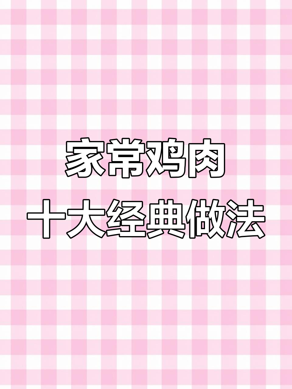 十种最家常鸡肉做法,简单又美味